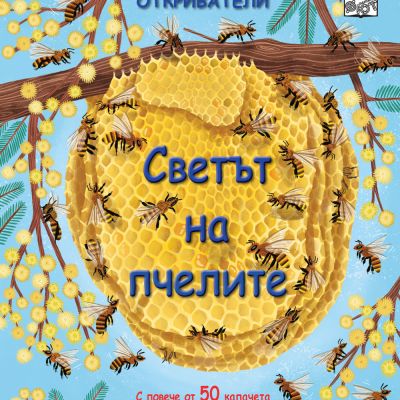 ОТКРИВАТЕЛИ - Светът на пчелите