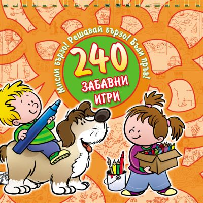 240 забавни игри-оранжева
