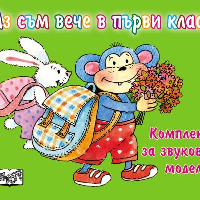 Аз съм вече в първи клас! Комплект за звукови модели