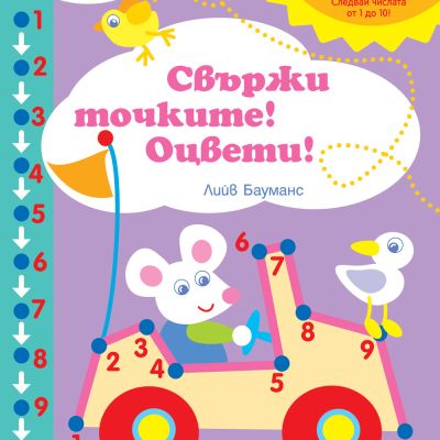 СВЪРЖИ ТОЧКИТЕ! ОЦВЕТИ!  НИВО 4 • СЛЕДВАЙТЕ ЧИСЛАТА ДО 10!