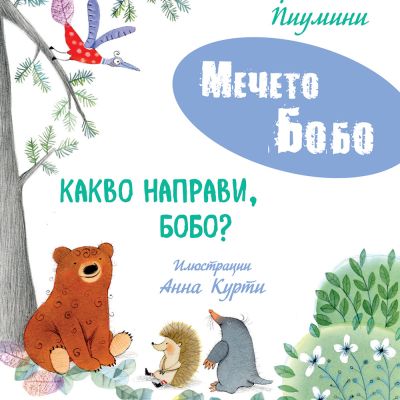 КАКВО НАПРАВИ, БОБО? • МЕЧЕТО БОБО