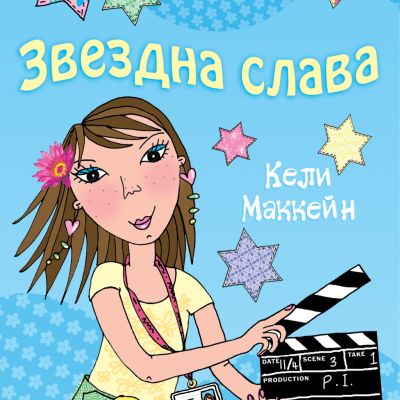 Това съм аз, Луси: Звездна слава