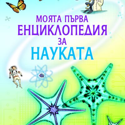 Моята първа енциклопедия за Науката