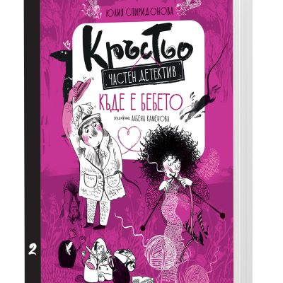 КРЪСТЬО – ЧАСТЕН ДЕТЕКТИВ • КЪДЕ Е БЕБЕТО? • Книга 2