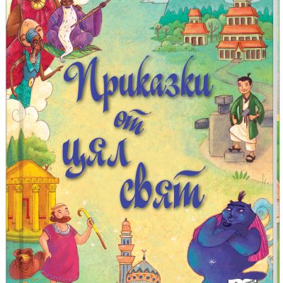 ПРИКАЗКИ ОТ ЦЯЛ СВЯТ