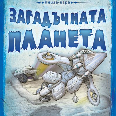 Приключения и загадки: Загадъчната планета