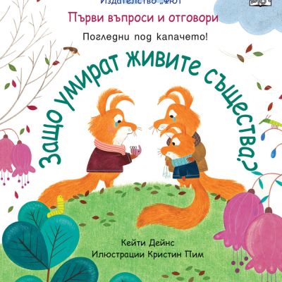 ЗАЩО УМИРАТ ЖИВИТЕ СЪЩЕСТВА?  Първи въпроси и отговори • Погледни под капачето!