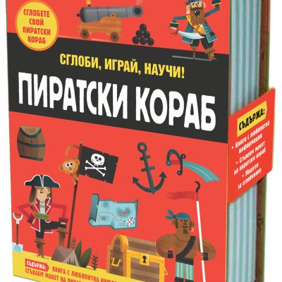 ПИРАТСКИ КОРАБ • Сглоби, играй, научи!