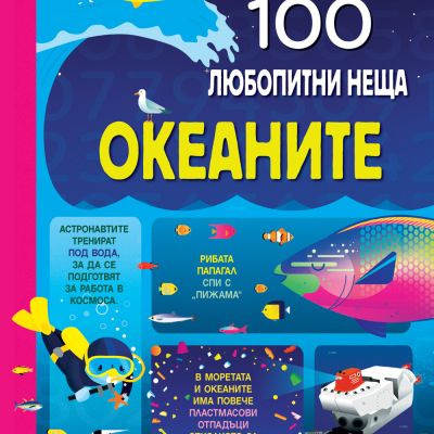 100 любопитни неща - ОКЕАНИТЕ