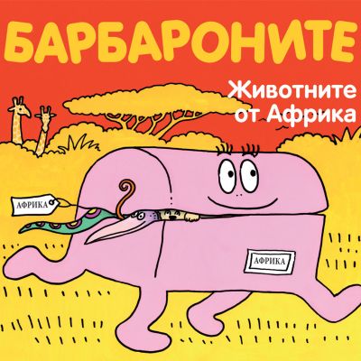Барбароните - Животните от Африка