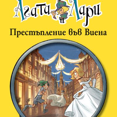 Детективите Агата и Лари: ПРЕСТЪПЛЕНИЕ ВЪВ ВИЕНА