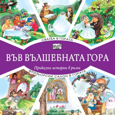 ВЪВ ВЪЛШЕБНАТА ГОРА: СВАТБА В ГОРАТА + ФРИЗЬОРСКИ САЛОН В ГОРАТА