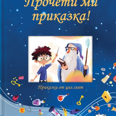 ПРОЧЕТИ МИ ПРИКАЗКА! • синя книга