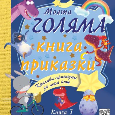 МОЯТА ГОЛЯМА КНИГА С ПРИКАЗКИ – Книга 7