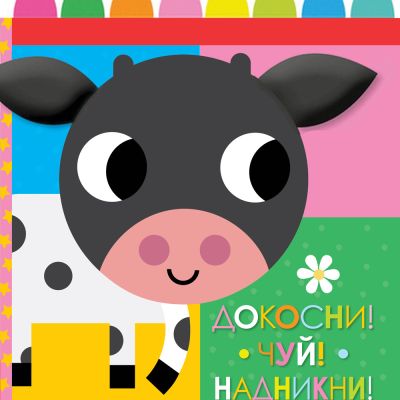 ДОКОСНИ! ЧУЙ! НАДНИКНИ! Книга от плат