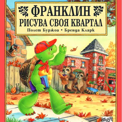 Франклин: Франклин рисува своя квартал