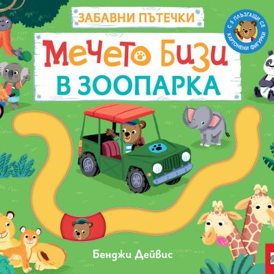 МЕЧЕТО БИЗИ В ЗООПАРКА • ЗАБАВНИ ПЪТЕЧКИ