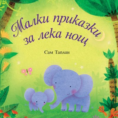 Малки приказки за лека нощ