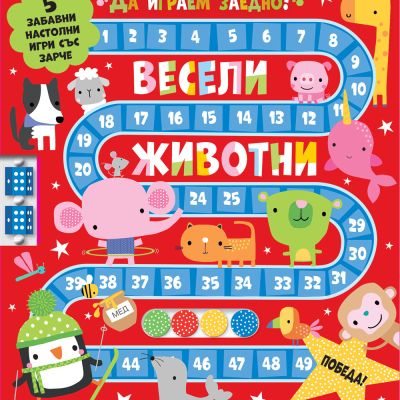 ВЕСЕЛИ ЖИВОТНИ • ДА ИГРАЕМ ЗАЕДНО!