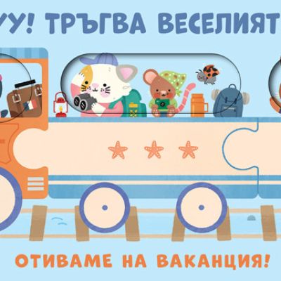 ТУ-ТУУУ! ТРЪГВА ВЕСЕЛИЯТ ВЛАК! • ОТИВАМЕ НА ВАКАНЦИЯ!