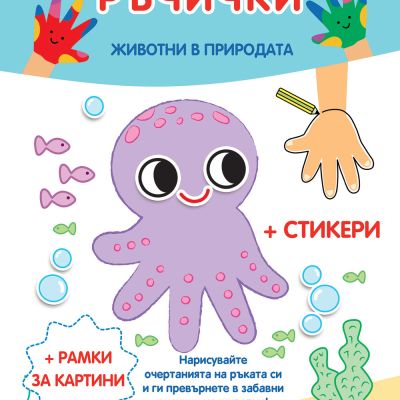 ВЪЛШЕБНИ РЪЧИЧКИ • ЖИВОТНИ В ПРИРОДАТА