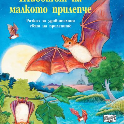 ЖИВОТЪТ НА МАЛКОТО ПРИЛЕПЧЕ