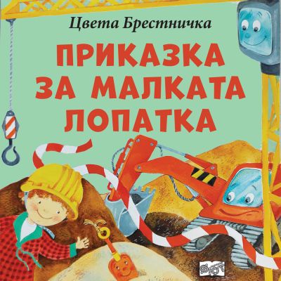ПРИКАЗКА ЗА МАЛКАТА ЛОПАТКА