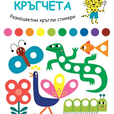 УЧА И ИГРАЯ С ТИГЪРЧЕТО ТОЧКО! КРЪГЧЕТА