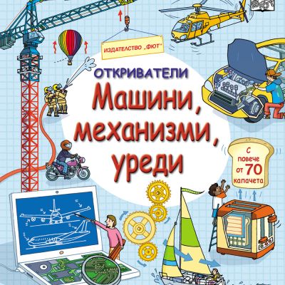 ОТКРИВАТЕЛИ - Машини, механизми, уреди
