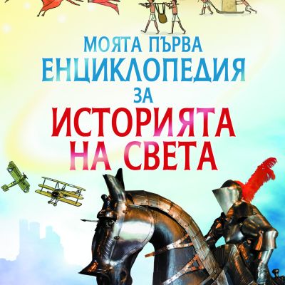 Моята първа енциклопедия за Историята на света
