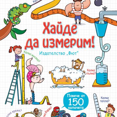 Разгледайте отвътре! Хайде да измерим! Енциклопедия с капачета