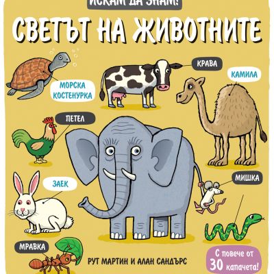 Искам да знам! Светът на животните