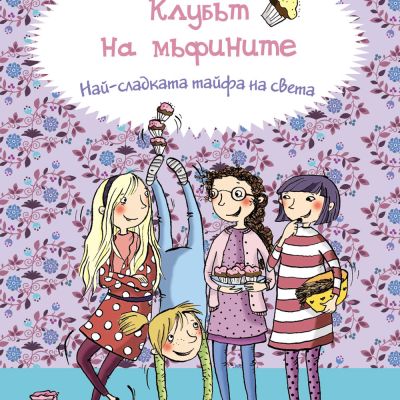 КЛУБЪТ НА МЪФИНИТЕ: Най-сладката тайфа на света