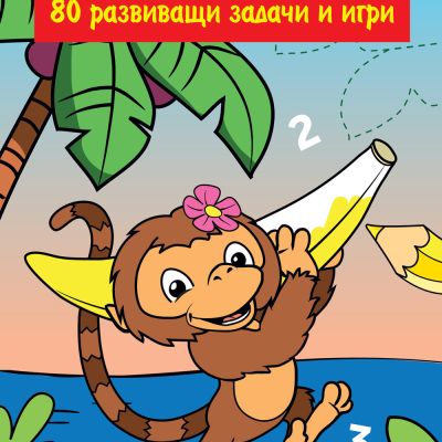 ЛЮБИМИ ЗАНИМАНИЯ - 80 развиващи задачи и игри