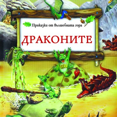 Драконите - Боско - ­ вълшебният свят на Тони Улф