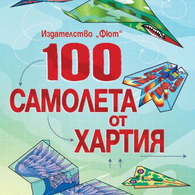 100 САМОЛЕТА ОТ ХАРТИЯ