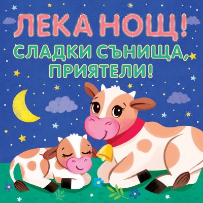 Лека нощ! Сладки сънища, приятели!  Шумоляща книга от плат с пискалка