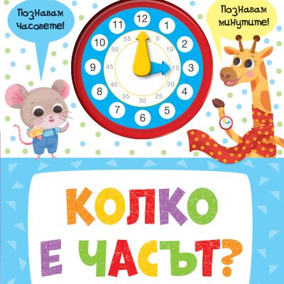 КОЛКО Е ЧАСЪТ? • Вече мога, вече знам!