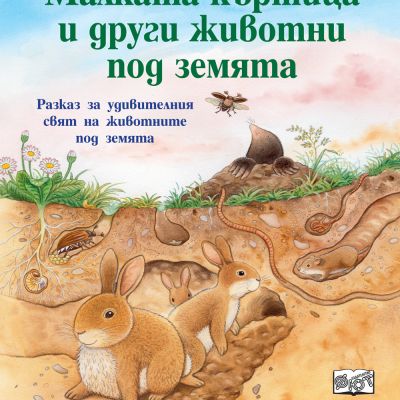 МАЛКАТА КЪРТИЦА И ДРУГИ ЖИВОТНИ ПОД ЗЕМЯТА