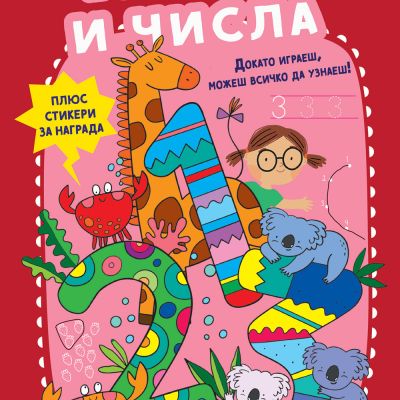 БРОЕНЕ И ЧИСЛА