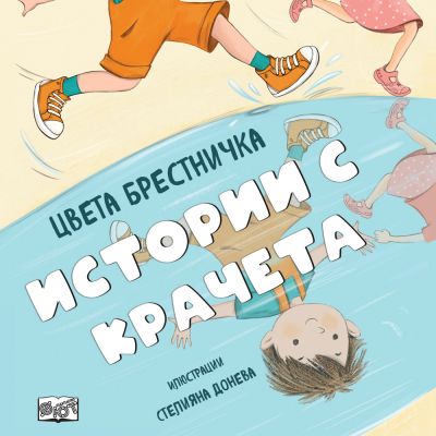 ИСТОРИИ С КРАЧЕТА - мека корица