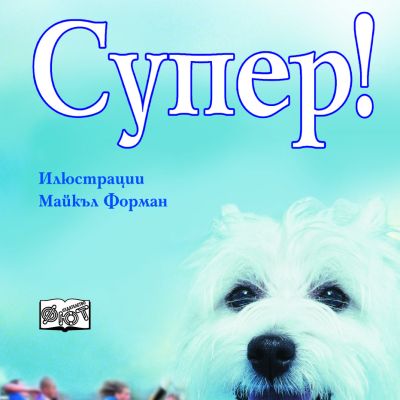 Супер (Морпурго)