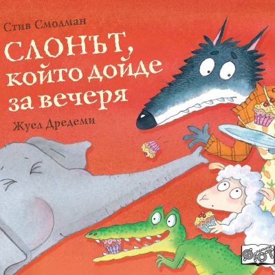 СЛОНЪТ, КОЙТО ДОЙДЕ ЗА ВЕЧЕРЯ