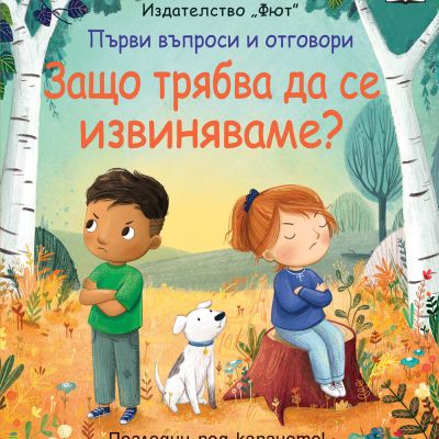 ЗАЩО ТРЯБВА ДА СЕ ИЗВИНЯВАМЕ?  Първи въпроси и отговори • Погледни под капачето!