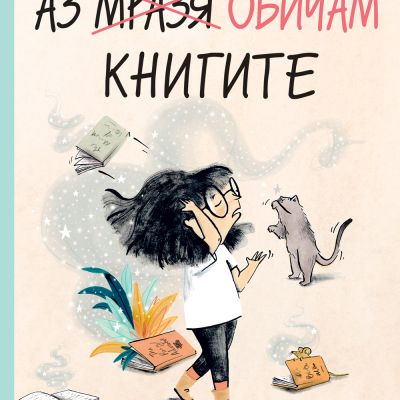 АЗ МРАЗЯ/ ОБИЧАМ КНИГИТЕ