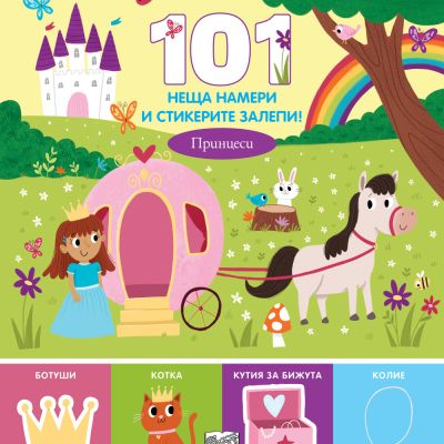101 НЕЩА НАМЕРИ И СТИКЕРИТЕ ЗАЛЕПИ!  ПРИНЦЕСИ