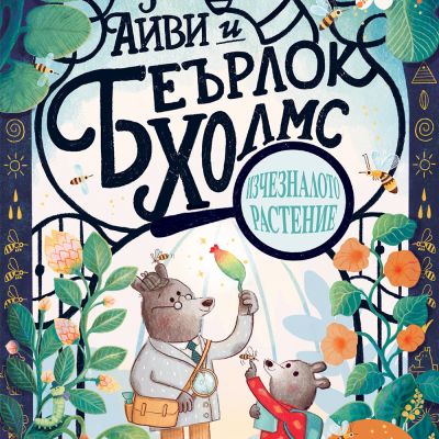 АЙВИ И БЕЪРЛОК ХОЛМС • ИЗЧЕЗНАЛОТО РАСТЕНИЕ
