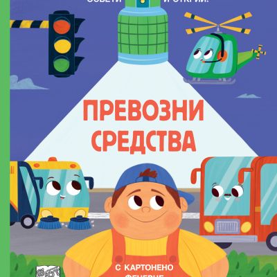ПРЕВОЗНИ СРЕДСТВА • ОСВЕТИ И ОТКРИЙ! С картонено фенерче