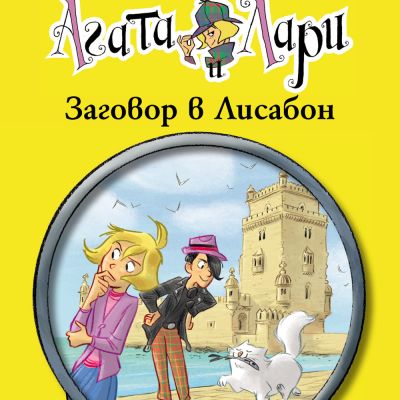 Детективите Агата и Лари: Заговор в Лисабон
