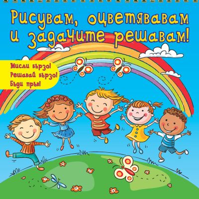 Рисувам, оцветявам и задачите решавам - синя книга